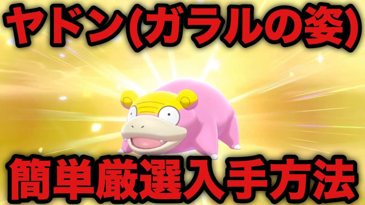 【ポケモン剣盾】ヤドン(ガラルの姿)の簡単入手方法と進化方法 DLCの簡単購入方法【ソード・シールド】