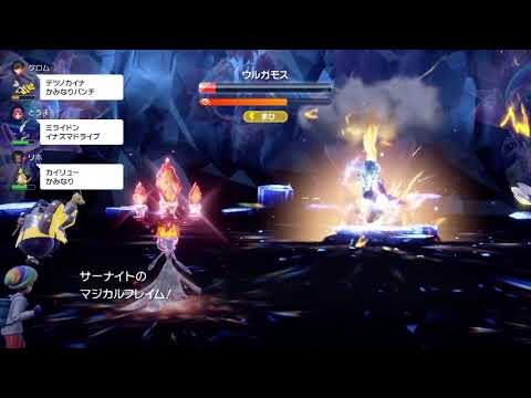 ポケモンSV／星6ウルガモスレイド対策①　サーナイト（挑発、光の壁、マジカルフレイム）