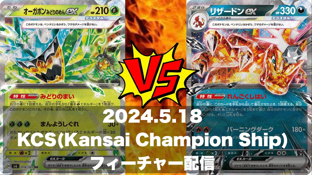 【KCS】予選1回戦＿ライコオーガポン🆚リザードンピジョットビーダル【ポケカ対戦】