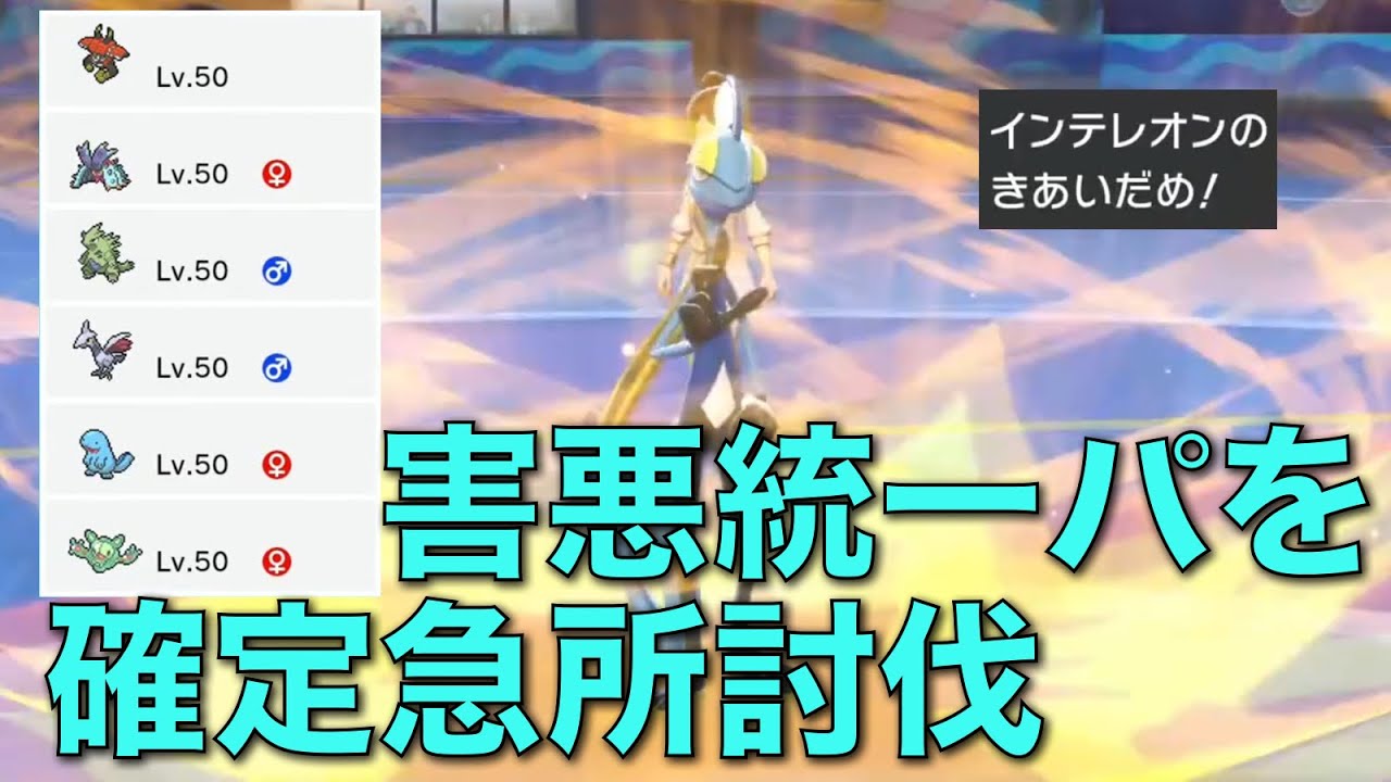 大会で当たった害悪統一パを確定急所インテレオンで3タテした神試合【ポケモン剣盾】