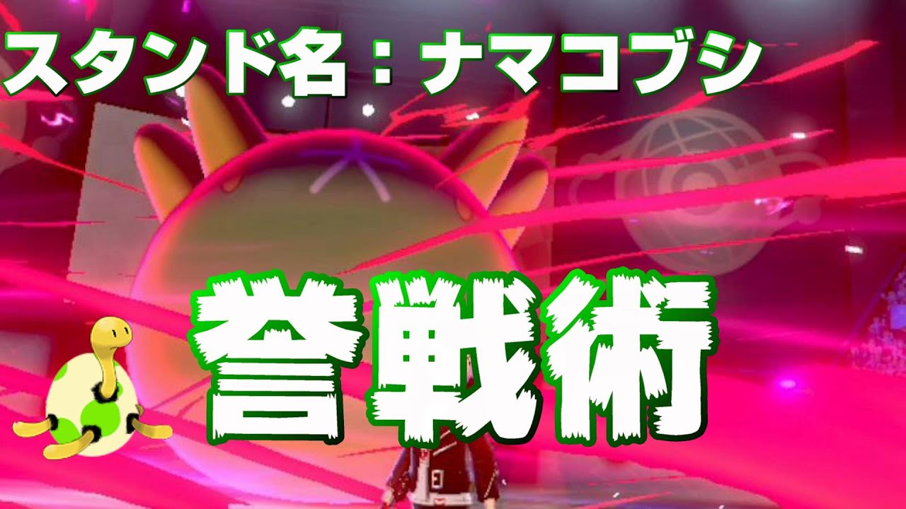 まさかのナマコブシで3タテを決める男。やはり「どくどく」は最強技。 ポケモン剣盾