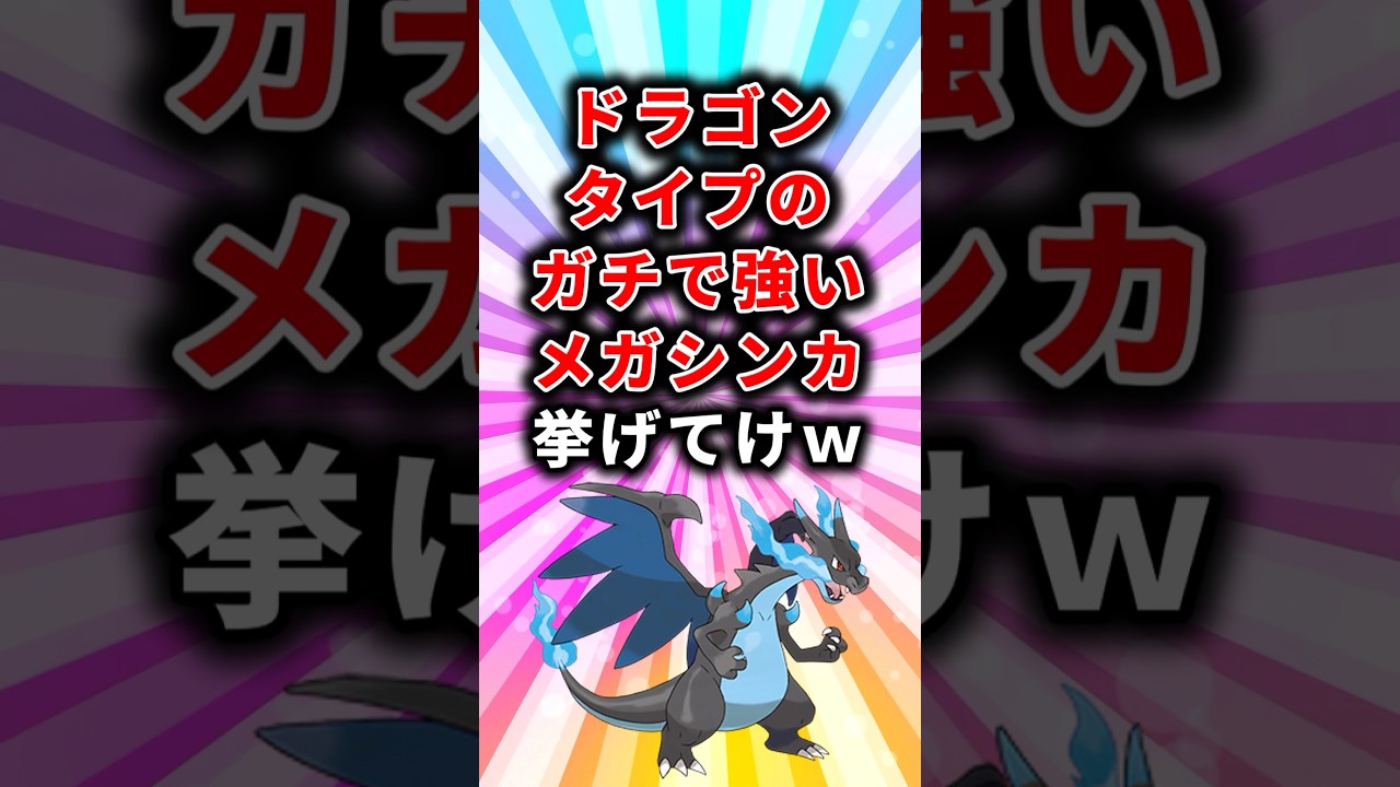 【ポケモン】ドラゴンタイプのガチで強いメガシンカ挙げてけw【ランキング】
