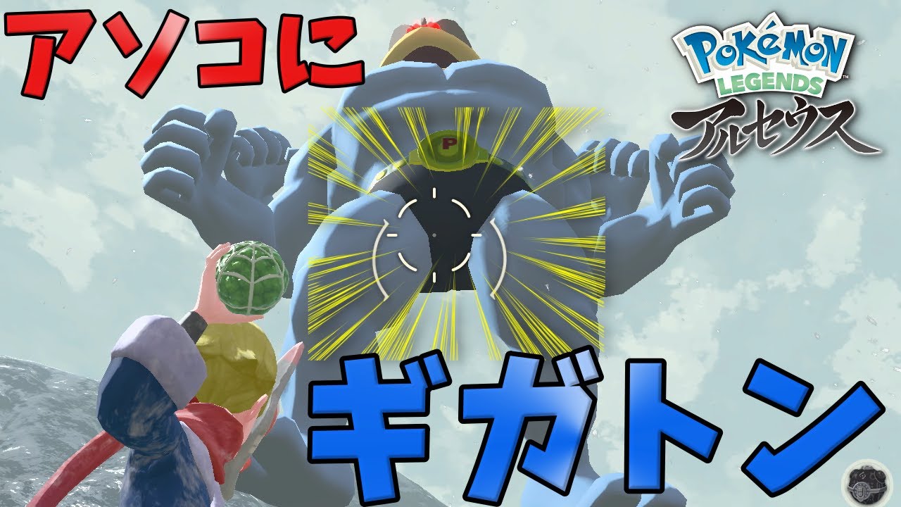 【ポケモンアルセウス】カイリキーの股○にギガトンボールぶつけてみたｗｗｗｗ
