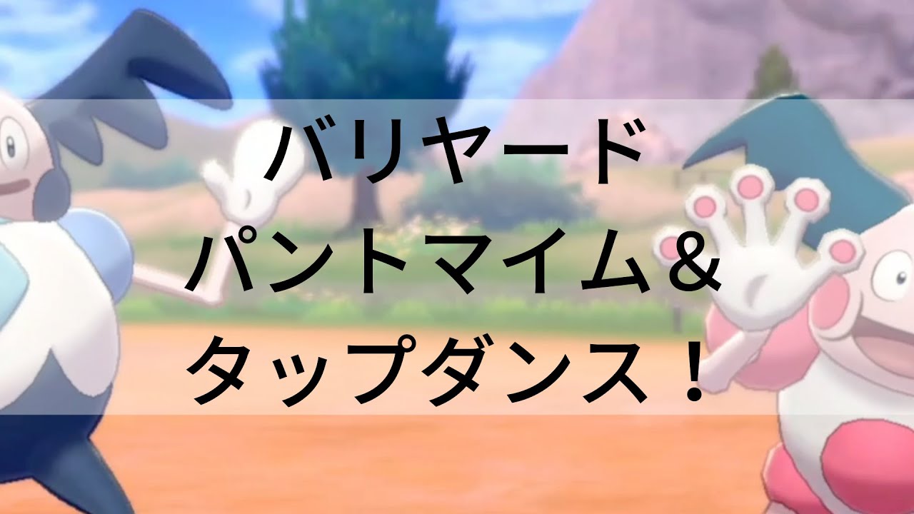 バリヤード　パントマイム＆タップダンス　1分耐久
