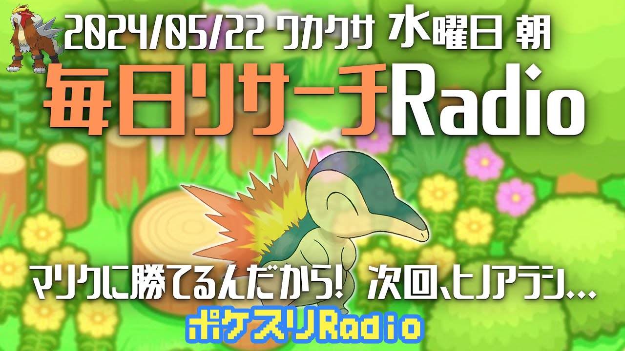 【毎朝更新】お願い、逃げないでヒノアラシ！5月22日のリサーチ！朝ラジオ始めました~ポケスリ~