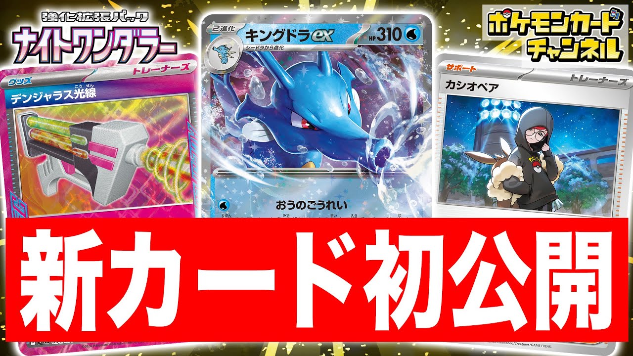 【本日初公開】キングドラexや新たなACE SPECのカードが登場！新サポートカシオペアも！【ナイトワンダラー/ポケカ/ポケモンカード】