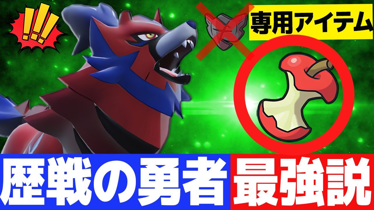 【朽ちた盾いりません】歴戦の勇者ザマゼンタ最強説　素早さ種族値138もあるからミラコラをボコれて強いwww【レギュG/ポケモンSV】