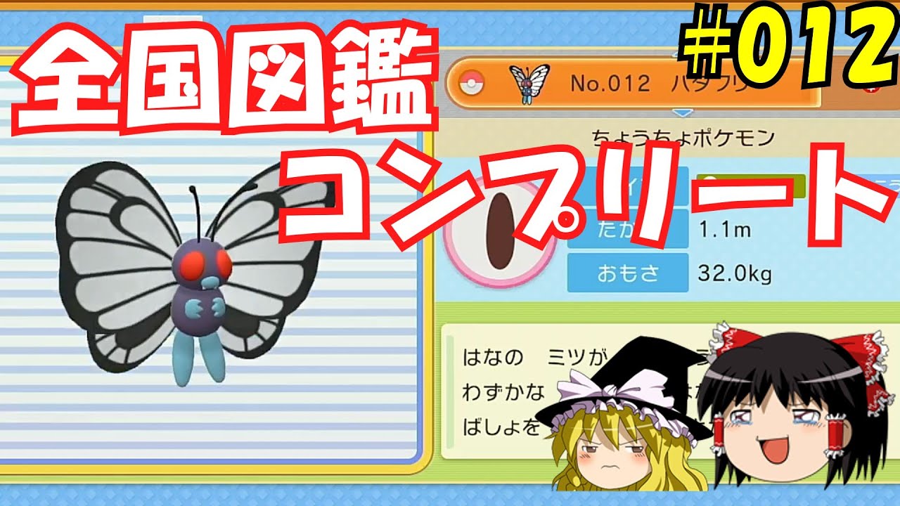 【毎日投稿】1日1匹ぜんこく図鑑登録 #バタフリー【ゆっくり実況】