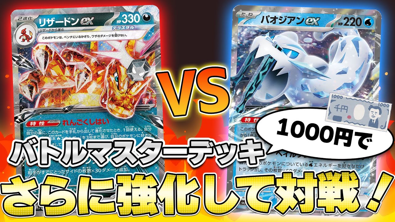 【ポケカ】ここから始める人必見！ バトルマスターデッキ「リザードンex」「パオジアンex」を1000円改造してバトル！