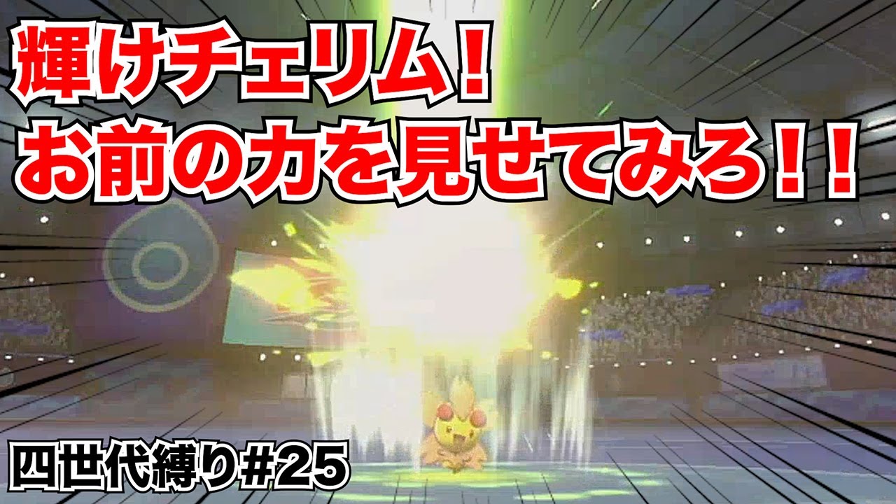 【四世代縛り】チェリムは四世代統一でもランクマで輝けるのか【ポケモン剣盾】