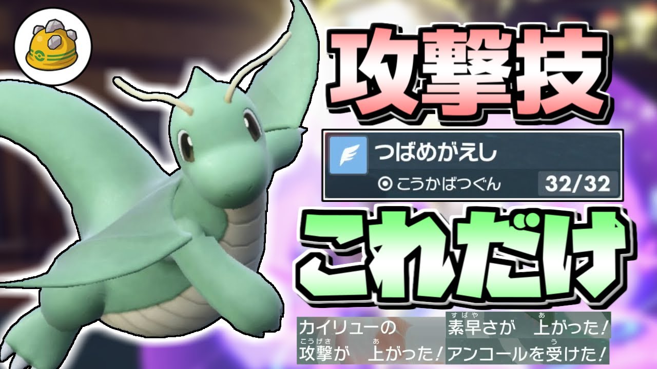 【ポケモンSV】最強ポケモンカイリューなら攻撃技がつばめがえしだけでも十分強いっしょ！【ゆっくり実況】