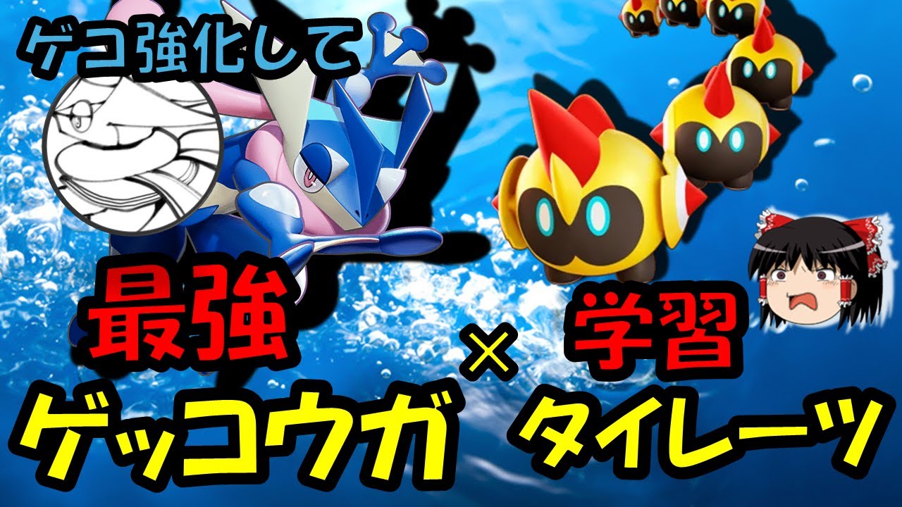 【ゆっくり実況】最強ゲッコウガ『ゲコ強化して』さんとコラボ！！【ポケモンユナイト】