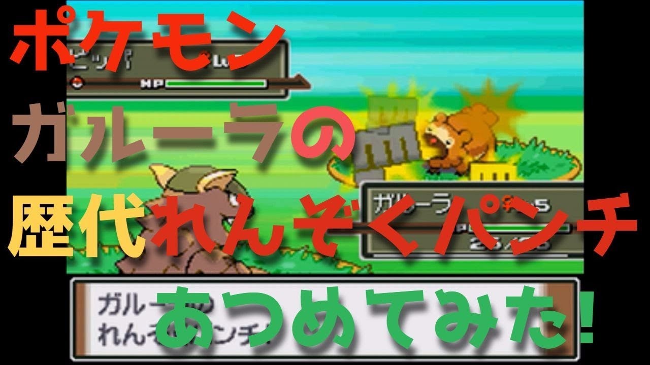 ポケモン初代からガルーラの歴代「れんぞくパンチ」あつめてみた！Pokemon Kangaskhan Comet Punch