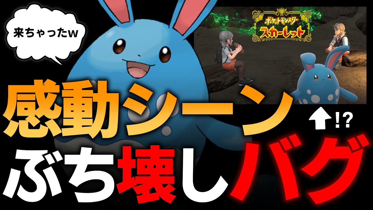 【ポケモンSV】感動シーンが台無し!!! マリルリ表示バグが面白すぎたｗｗｗ【ネタバレ有】