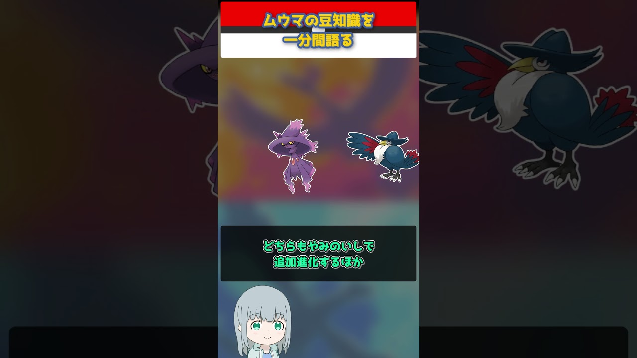 【ポケモン】ムウマの豆知識を一分間語る【ゆっくり解説】 #Shorts  #ポケモン  #pokemon