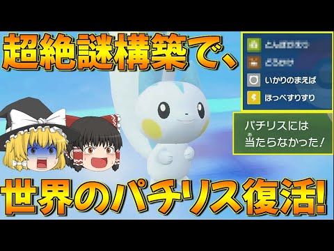 誰も予測できないチョッキパチリスが環境に刺さりまくりで強すぎる…！【ポケモンSV】【ゆっくり実況】