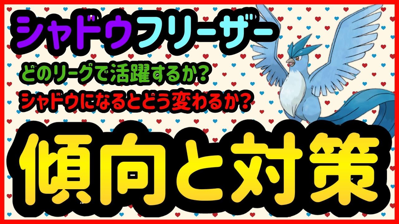 シャドウフリーザーはどれくらい強いのか?【ポケモンGO】