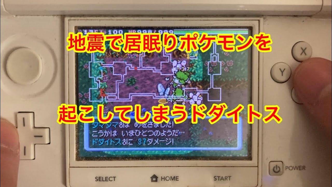 【ポケモンダンジョン時】 地震で居眠りポケモンを起こしてしまうドダイトス