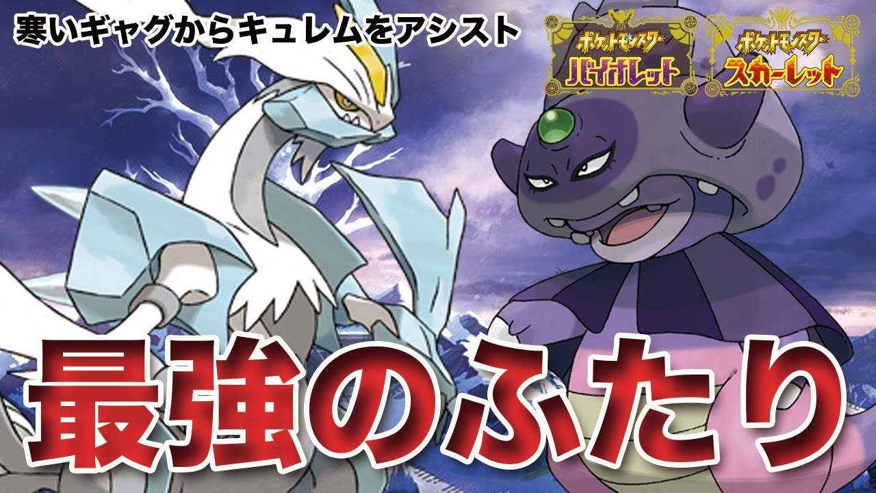 【ポケモンSV】特殊火力世界2位の「ホワイトキュレム」を生かす鍵は寒いギャグ！？