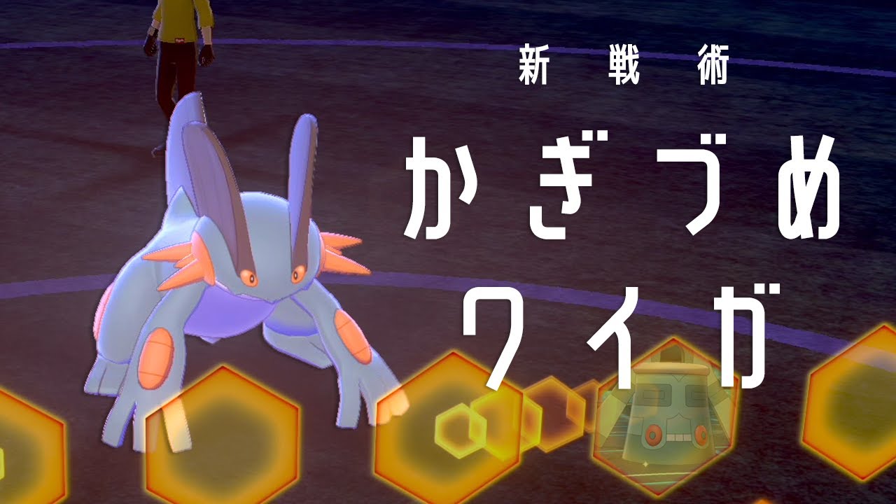 【ポケモン剣盾】新戦術「かぎづめワイガ」型ラグラージ…謎の道具でオーガ（あとナットも）ハメる世界線