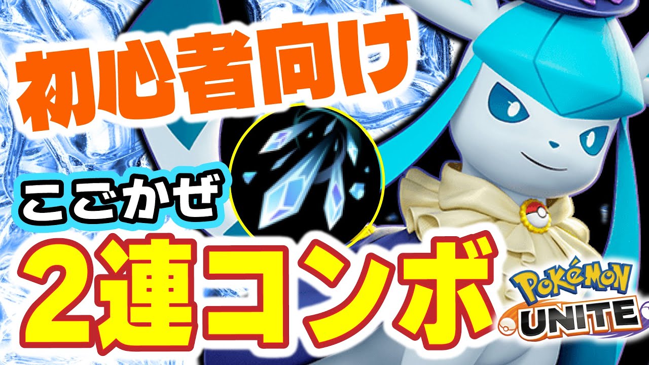 【コンボ】初心者向け！グレイシアの簡単2連続凍風コンボを説明しながら現環境刺さっている事に気付いていくおぶやん。【ポケモンユナイト】