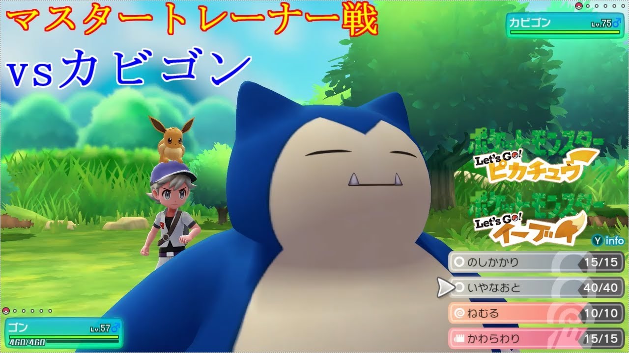 【ポケモン】マスタートレーナー戦（カビゴン）【ピカブイ】