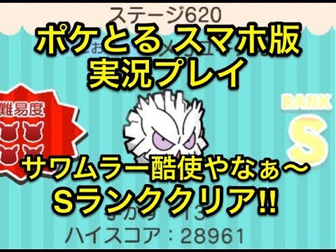 【マジでサワムラー有能】 ステージ620 メガユキノオー Sランククリア!! ポケとる スマホ版 実況プレイ