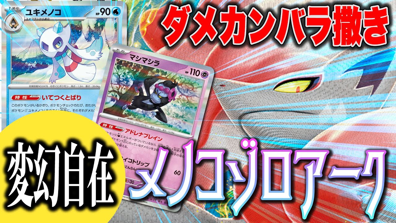 【ポケカ対戦】気づいた時にはもう遅い！？ユキメノコ搭載のヒスイゾロアークがトリッキーで面白過ぎる！！！