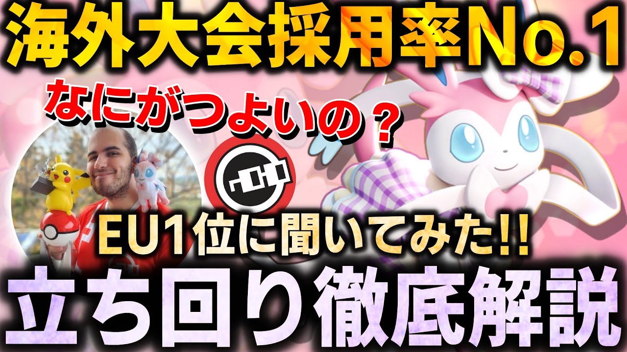 【徹底解説】今大注目の『ニンフィア』！その理由とは？EU１位に聞いてみた。これ１本で全てが分かるニンフィア徹底解説【ポケモンユナイト】