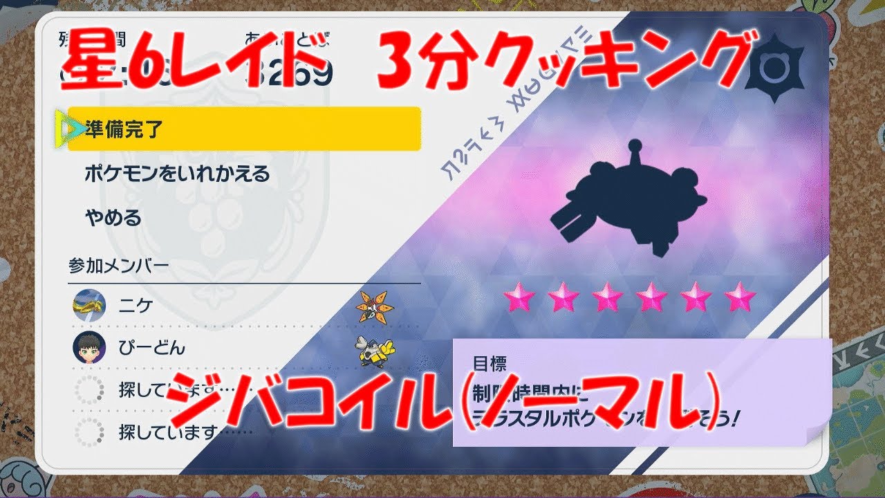 【ポケモンSV】テラレイド 星6 ジバコイル ノーマルテラス 【3分クッキング】