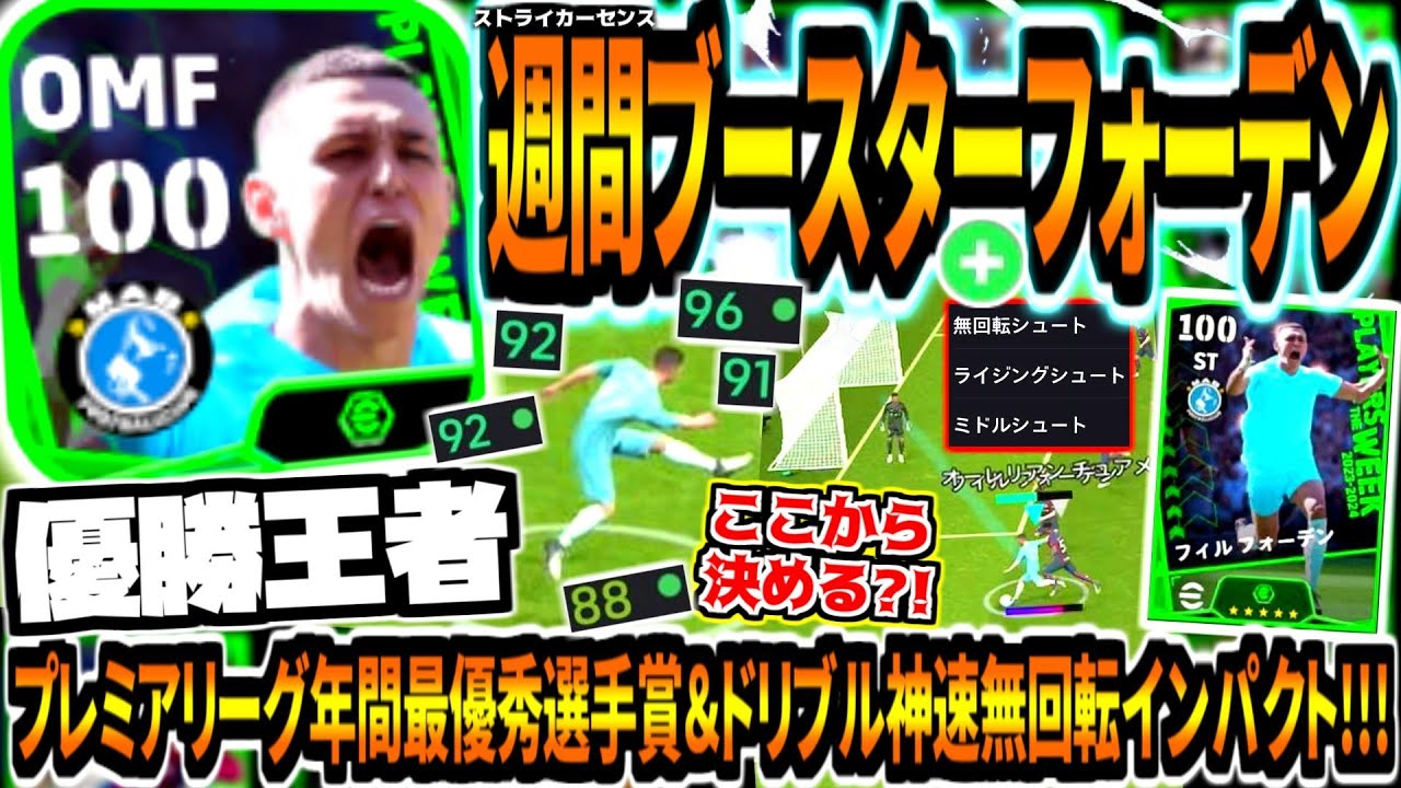 【優勝王者!!!】週間ブースターフォーデン使用！プレミア無双ミドル性能超絶進化&ドリブル神速無回転インパクト！【eFootball2024アプリ】