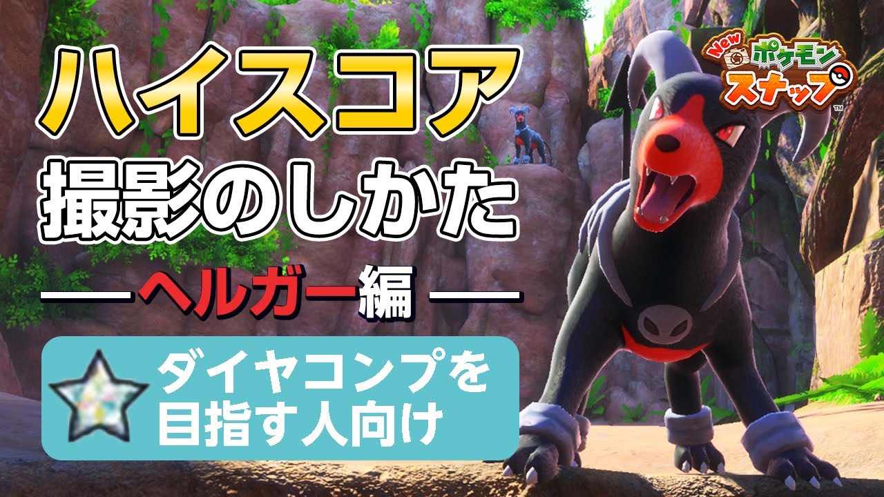 New ポケモンスナップ  星1~星4のヘルガーをハイスコア・高得点（4000点以上）で撮るコツを紹介。 ダイヤコンプ目指している人にもおすすめ！