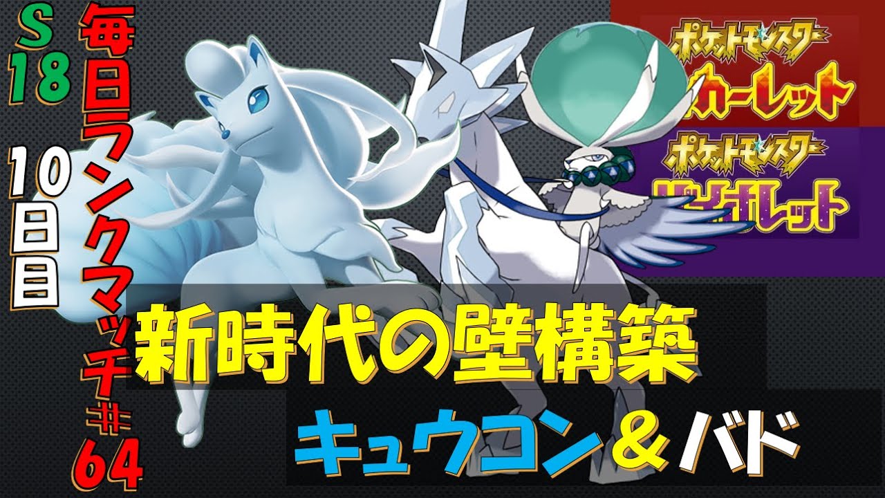 【シーズン18　10日目】レンタル有 キュウコンバド！これは勝てない人を救う白馬の王子様【毎日ランクマッチ】63【ポケモンSV】育成論