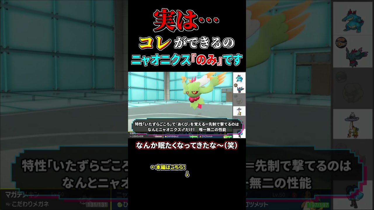 まさか『ニャオニクス』が持つ””唯一無二””の性能をご存知ない？【ポケモンSV ゼロの秘宝 藍の円盤 番外編】 #shorts  #ポケモン #ポケモンsv #pokemon