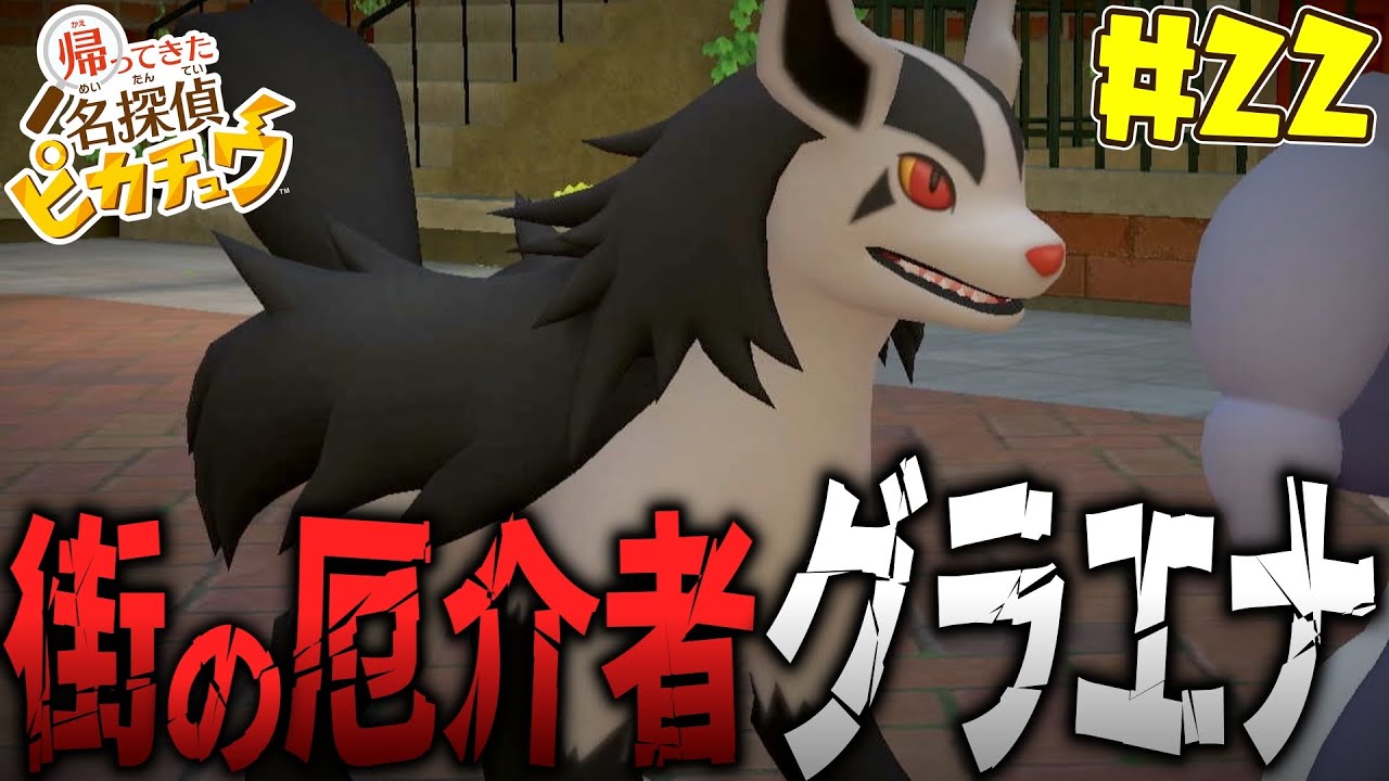 住人から嫌われている厄介ポケモン "グラエナ"『帰ってきた名探偵ピカチュウ』#22