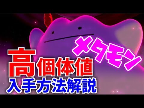 【必見】3分で分かる高個体値メタモン厳選方法！【ポケモン剣盾】
