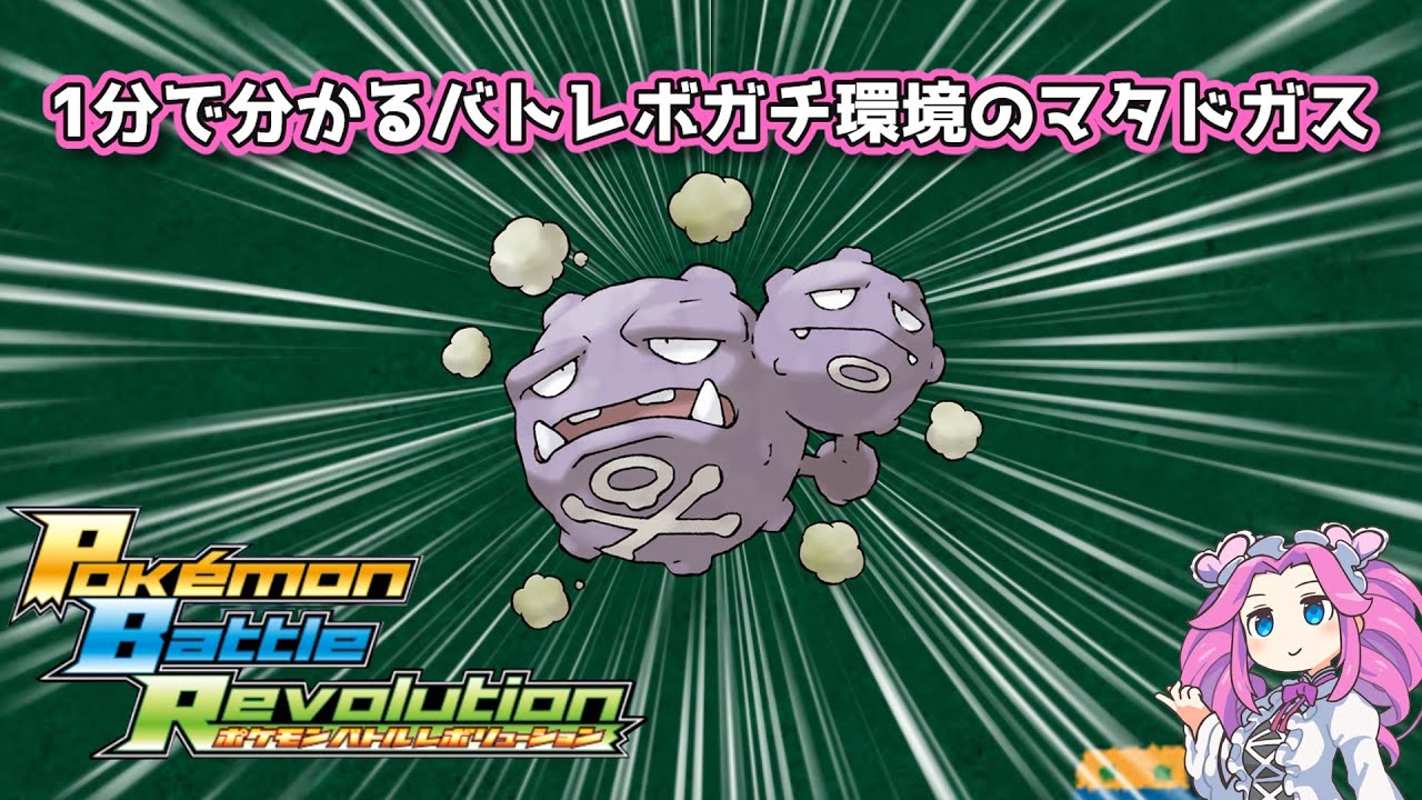 【四国めたん】1分で分かるバトレボガチ環境のマタドガス【4世代】