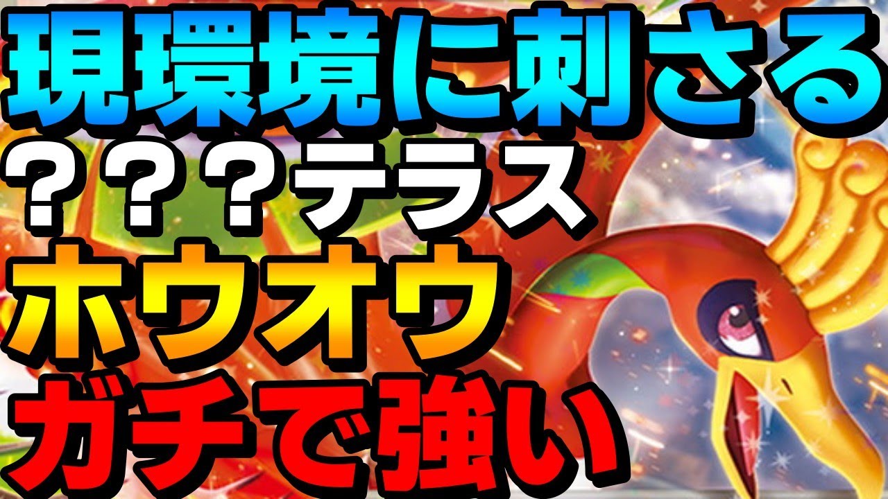 【レンタル有】現環境に刺さる！ホウオウの？？？テラスが攻守に強すぎるwww【ポケモンSV】