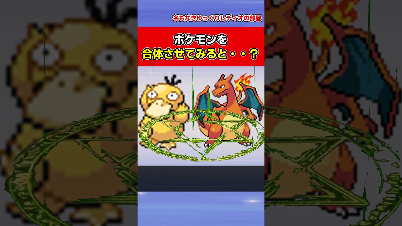 【ポケモンフュージョン】もしコダックとミュウツーを合体させてみたら・・？ #shorts