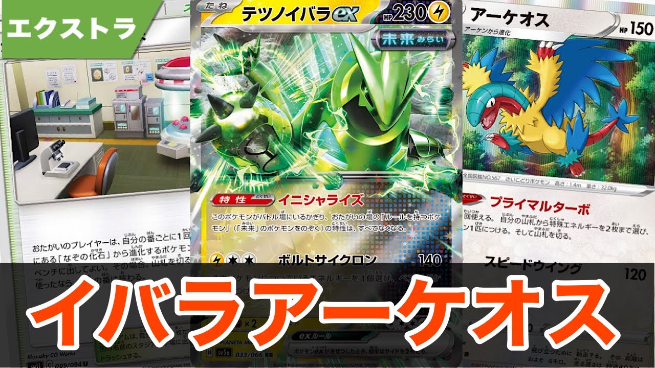 特性ロック＆最強アタッカー軍団！？イバラアーケオスの恐ろしさ！【ポケカ エクストラ】