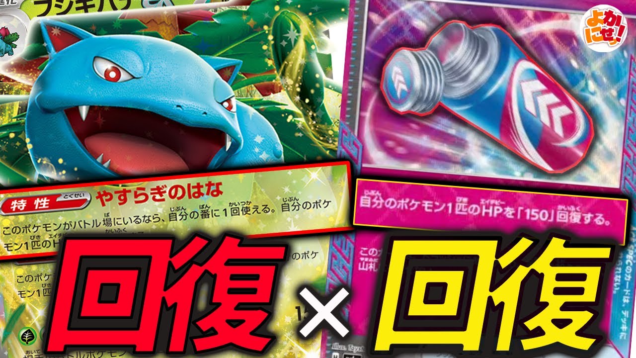 【ポケカ】「ポケバイタルA」採用！フシギバナexと組み合わせたら回復×回復＝最強なんじゃ…【ポケバイタルA】