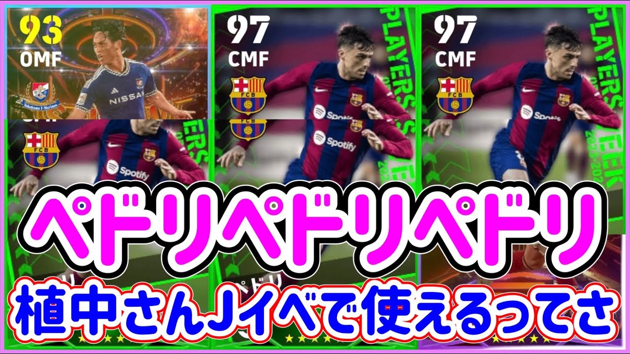 【初見さん大歓迎LIVE】eFootball2024 ペドペドペドリ狙ってるよーーー！ ACL所属のJリーガーJイベでも使えるらしい！【イーフト】