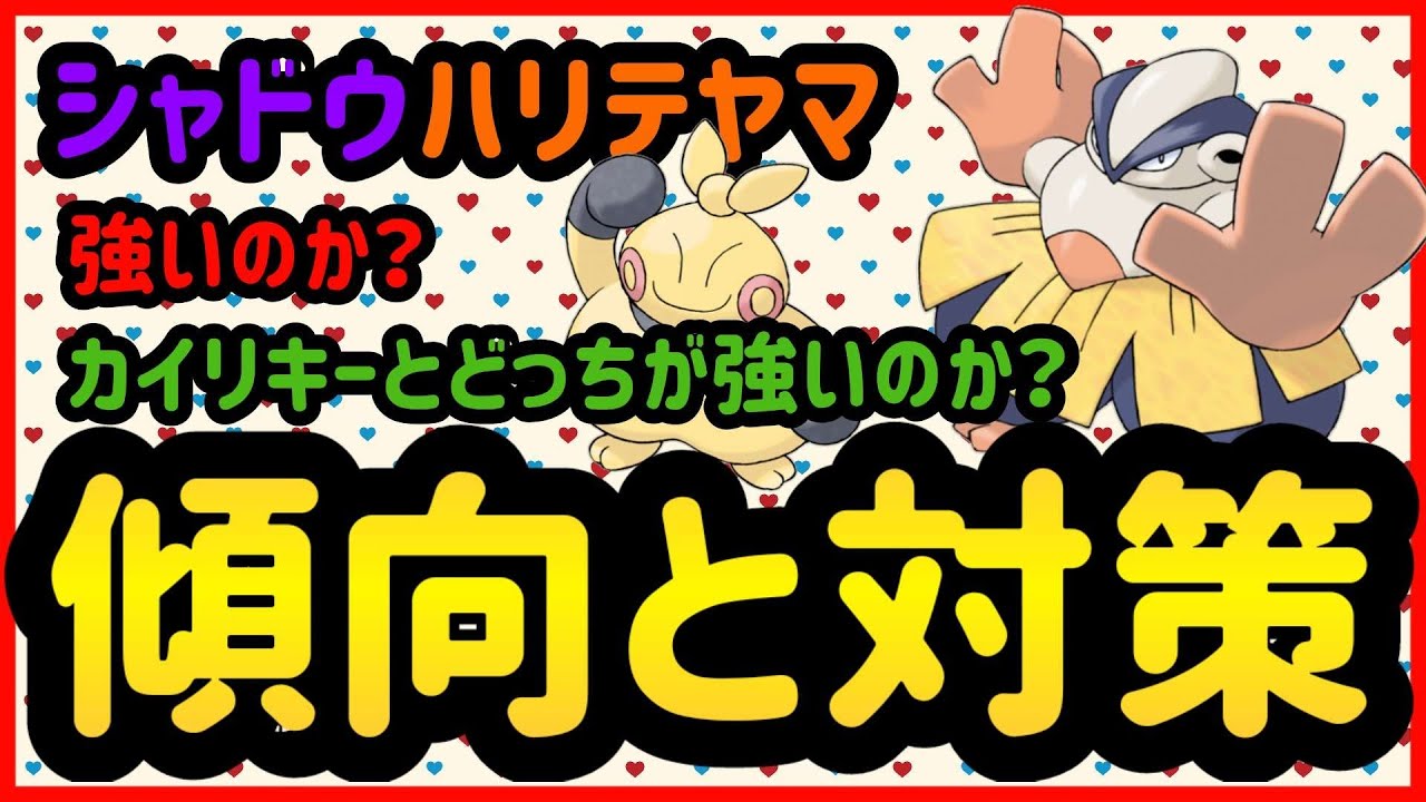 シャドウハリテヤマは強いのか？【ポケモンGO】