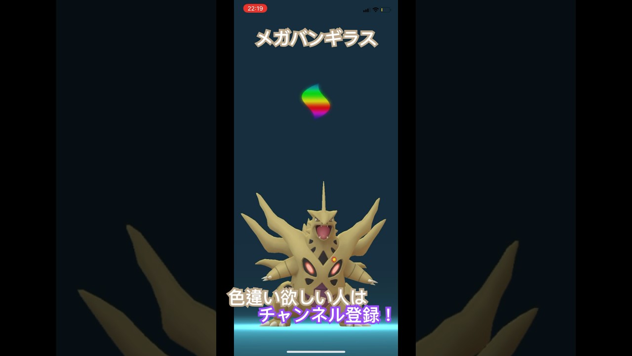 メガバンギラスをゲット！めちゃくちゃデカいw これXXLだったらどうなるのかな？ #shorts #ポケgo #ポケモンgo