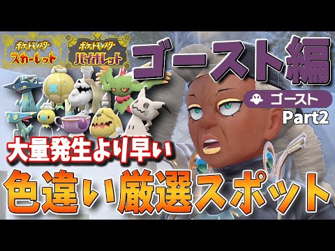 色違い好きへ送る！日付変更不要、大量発生より早い！タイプ別、色違いポケモン厳選方法＆スポット解説　ゴーストタイプ編　パート2【ポケモンSV】ミミッキュ、ハバタクカミ、ハカドック、フワライド、ドラメシヤ