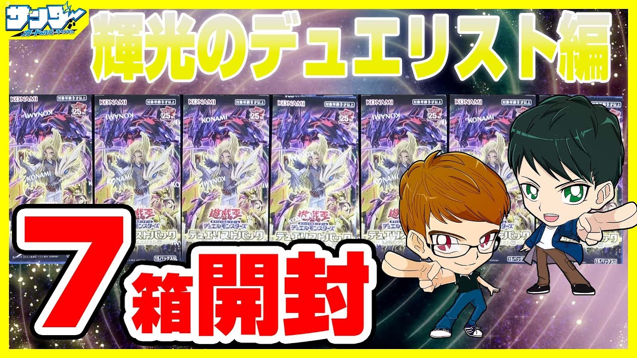 【#遊戯王】7箱開封「デュエリストパック－輝光のデュエリスト編－」DP29【#開封】