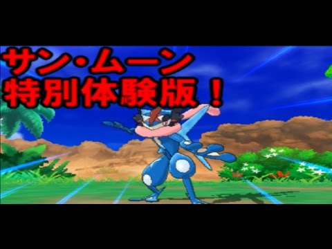 【ポケモン　サンムーン】特別体験版！サトシゲッコウガ誕生！　【実況】