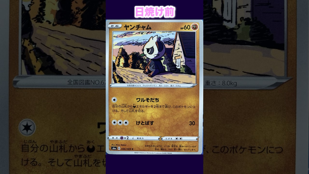 ヤンチャムの日焼けポケカ