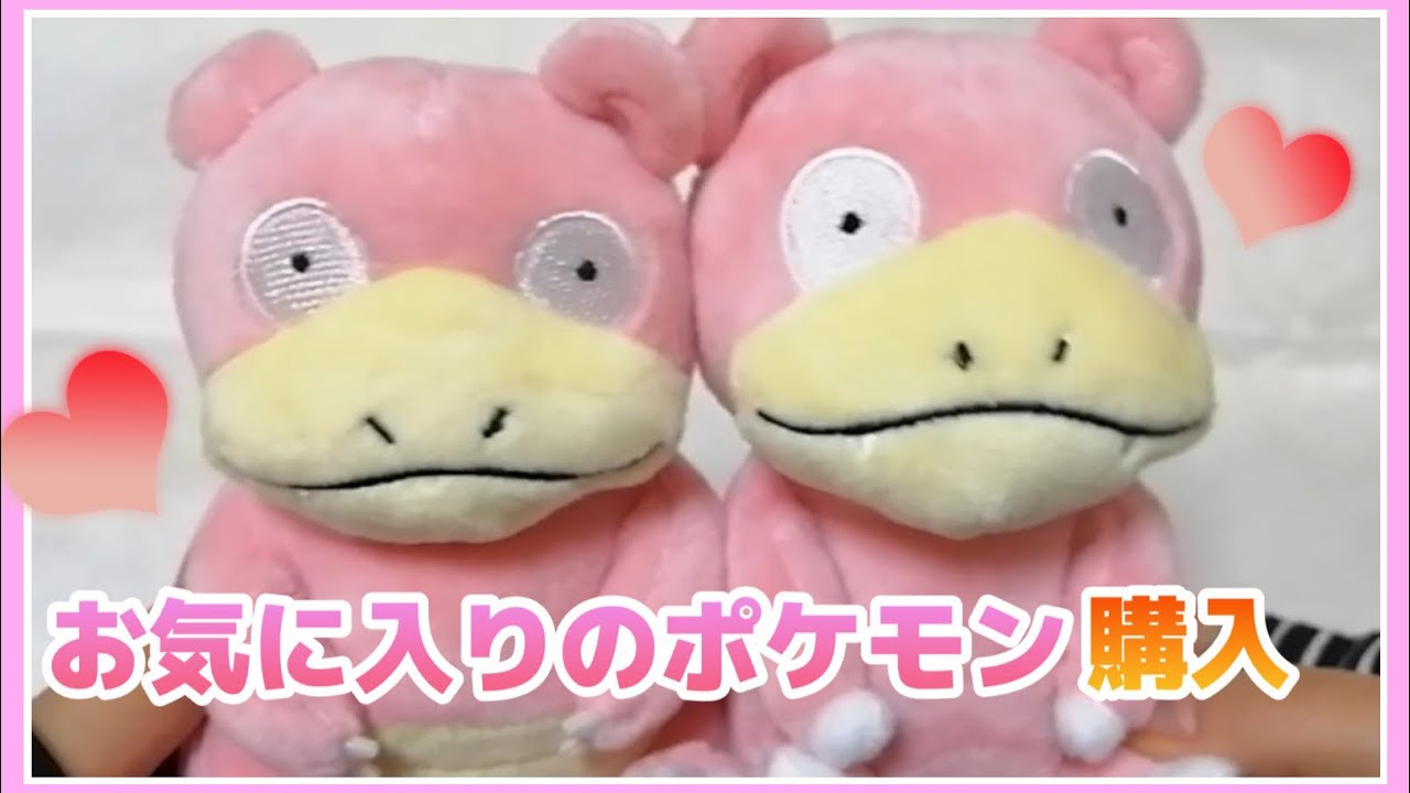 【ポケモンセンターオンライン】お気に入りのポケモンゲット♡　ヤドン　ヤドラン　ぬいぐるみ♡