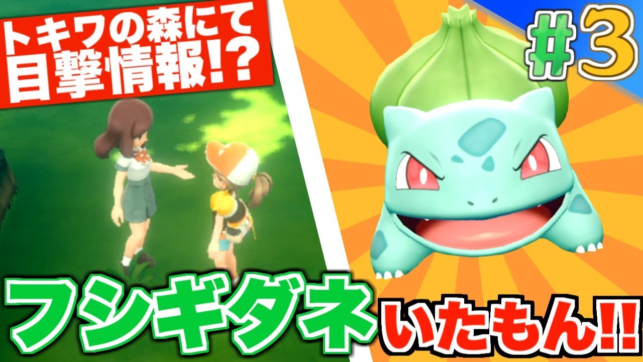 【ポケモン】[#3]御三家が野生で？フシギダネの目撃情報で大興奮！【Let's GO!ピカチュウ】【さみだれ🎃】